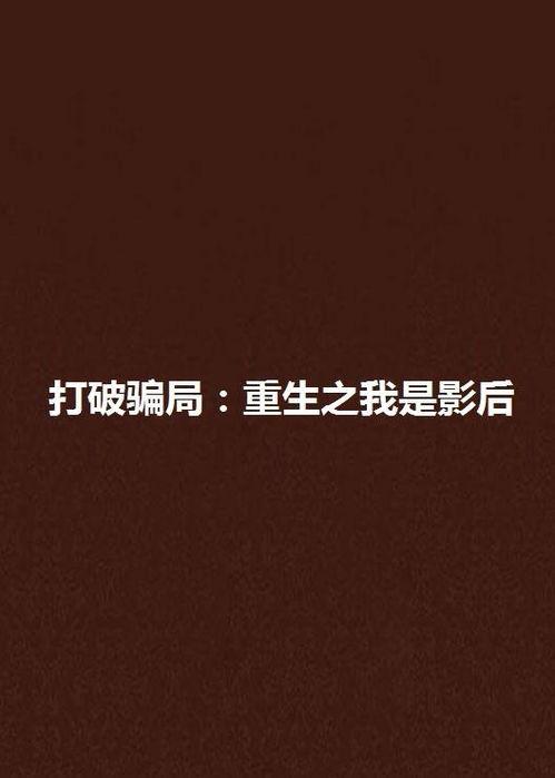 重生后我掀翻骗局,揭露骗局背后的真相