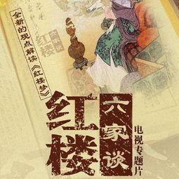百家讲坛：红楼六家谈,红楼六家谈——揭秘红楼梦背后的家族纷争