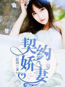 《契约娇妻有点狂》,狂傲逆袭,爱情与权力的较量