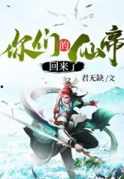 仙帝归来之我在江城摊煎饼