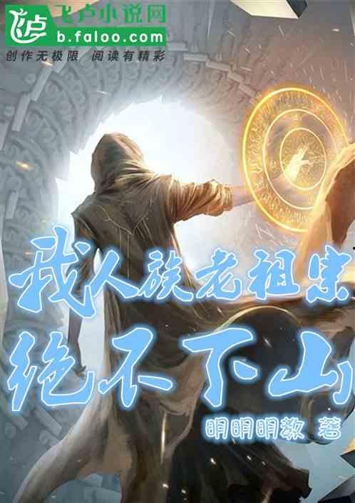 老祖宗下山,揭秘古老文化的现代启示