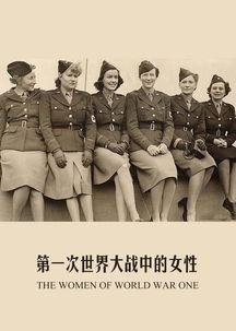 一战中的女人