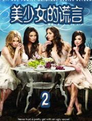 谎言与玫瑰 第2季,第二季——爱恨交织的真相揭晓