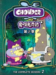 爱吃鬼乔达 第二季